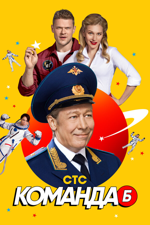 Команда Б - постер сериала